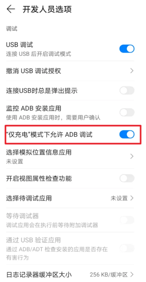 3. 在手机的开发者选项中，打开【仅充电模式下允许usb调试】