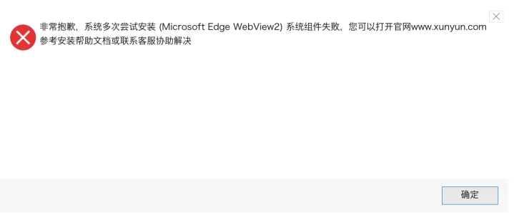 电脑提示“非常抱歉，系统多次尝试安装(MicrosoftEdgeWebview2)系统组件失败”怎么办？