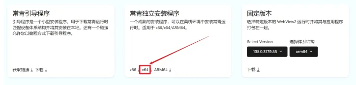 4. 下载WebView2组件，官方下载：https://developer.microsoft.com/zh-cn/microsoft-edge/webview2/#download-section