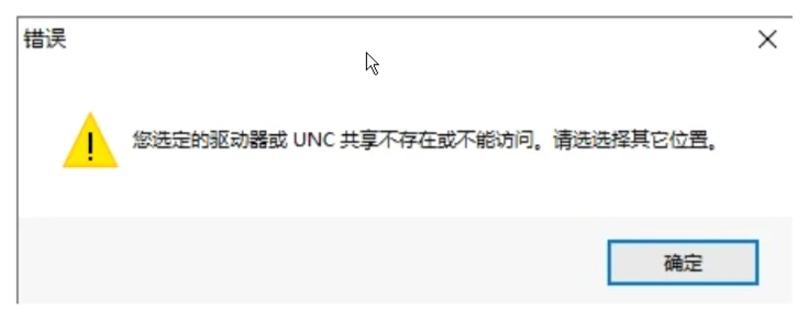 电脑提示驱动器或UNC不存在如何解决？