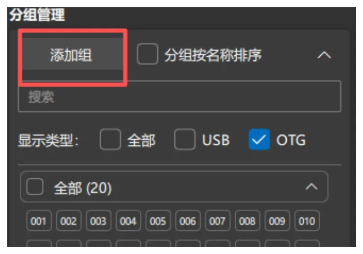 1. 点击控制面板找到分组管理点击「+」号