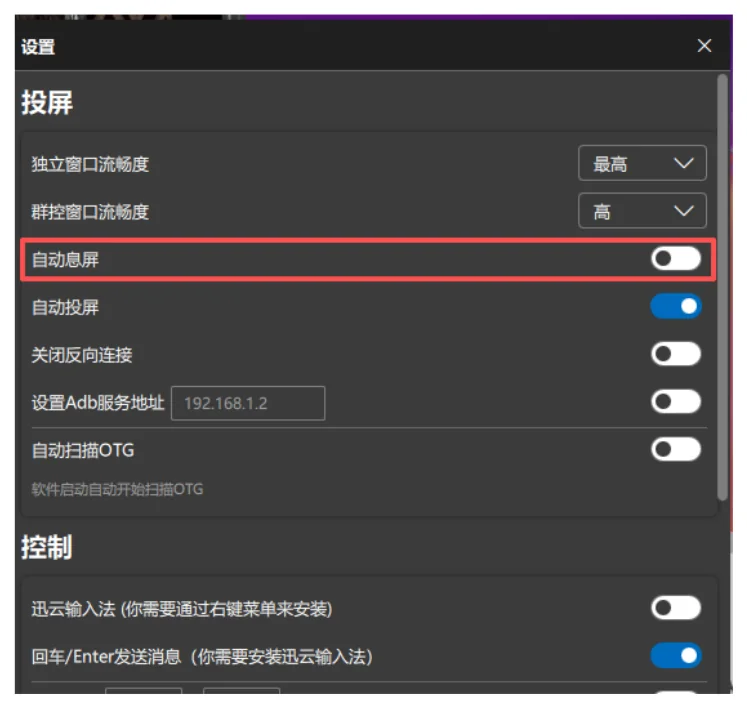 1. 在设置找到【自动熄屏】选项并打开，打开后重启迅云加速，手机连接上投屏软件后会自动熄灭手机屏幕达到省掉效果