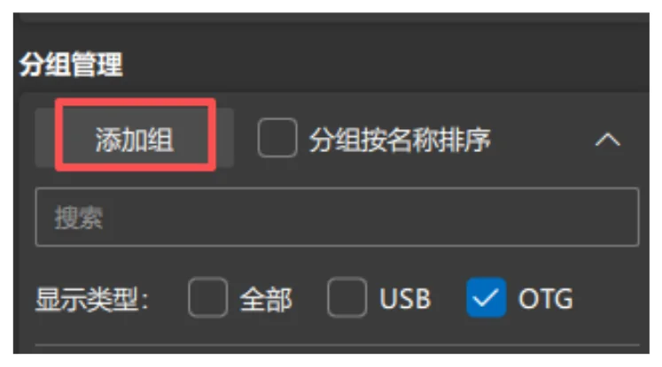 1. 在分组管理中,找到【+】按钮