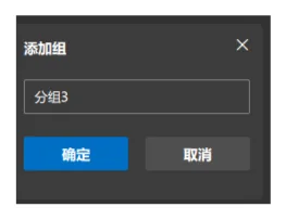 2. 点击添加标签，输入标签名称，点击【确认】即可