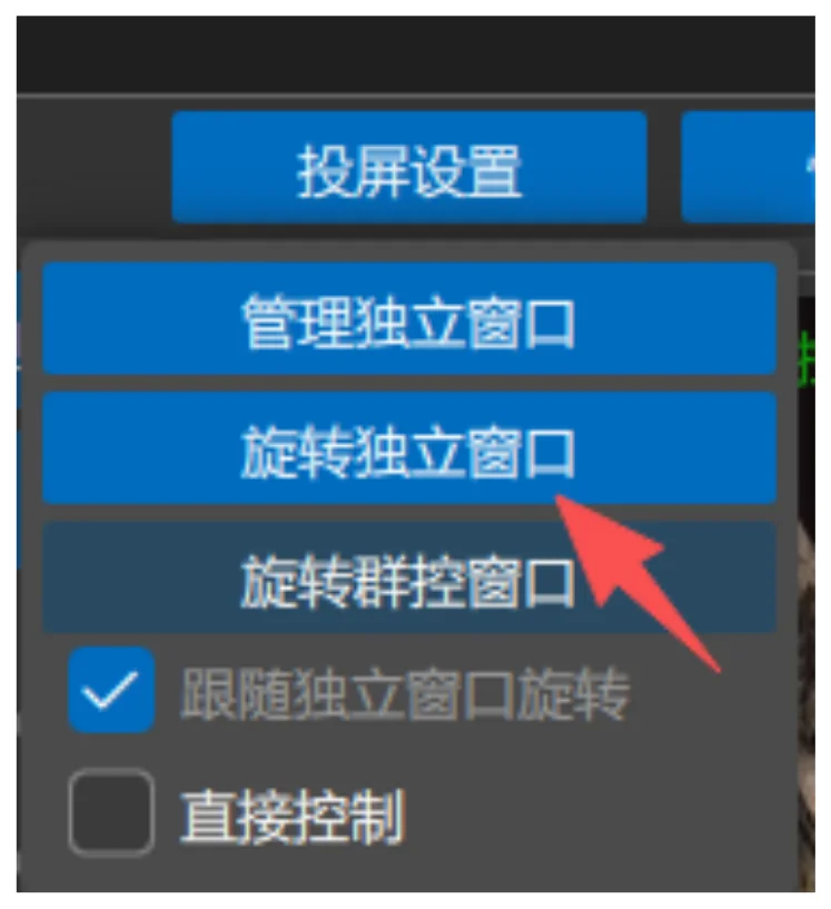 点击投屏设置，点击旋转独立窗口