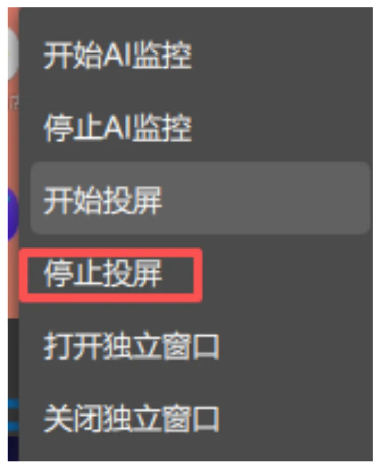 1. 右键选中的屏幕，点击停止投屏