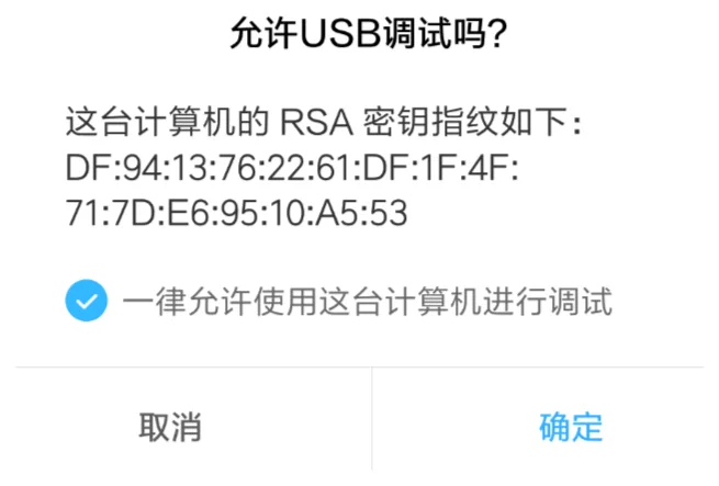 5. 打开手机上的开发者选项-点击【撤销授权并重新授权】此时手机会重新弹出授权框，勾选一律允许。